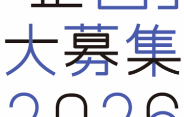 公益財団法人日本デザイン振興会│展覧会「企画」大募集2026［展示に関わる費用として300万円まで支援］