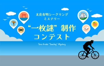 太良有明シークリングミステリー“一枚謎”制作コンテスト［賞金総額 100,000円］