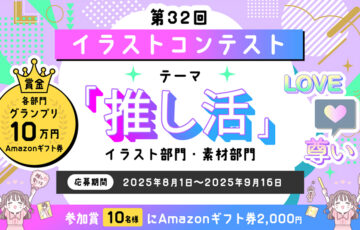 イラストAC「推し活」イラストコンテスト［グランプリ Amazonギフト券10万円分］