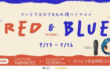 GENSEKI│さいとうなおき先生の”縛り”イラコン！ 7・8月の縛りは「RED&BLUE縛り」！［大賞 Amazonギフト券10,000円分 さいとうなおき先生から特別コメントほか］