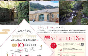 世界文化遺産「明治日本の産業革命遺産」登録10周年記念Instagram投稿キャンペーン［抽選で薩摩切子ペアグラスほかの特産品をプレゼント！］