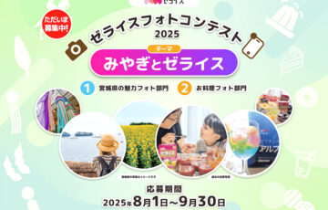 ゼライスフォトコンテスト2025［大賞 商品券3万円 宮城県ギフト詰合せ ゼライス商品詰合せ］