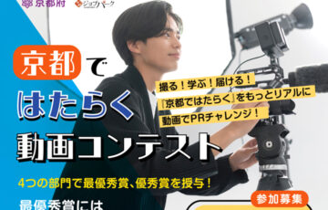 ※募集期間延長！【学生限定公募】京都府・京都ジョブパーク│京都ではたらく動画コンテスト［賞金30万円］