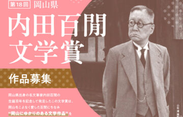第18回 岡山県「内田百閒文学賞」作品募集［最優秀賞 賞金100万円 作品書籍化］