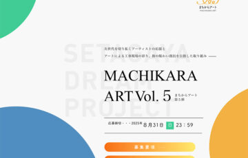 【年齢・地域限定公募】まちからアート 仮囲いデザインのアイディアコンテスト Vol.5［最優秀賞 賞金20万円］