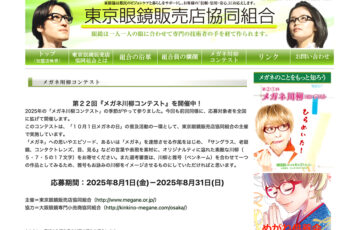 【応募者限定公募】東京眼鏡販売店協同組合│第22回 メガネ川柳コンテスト［賞品 選べるギフト券1万円分］