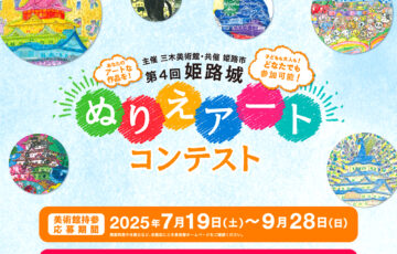 三木美術館│第4回 姫路城ぬりえアート コンテスト［姫路市長賞 日本のお城とアートの旅（JR往復+ホテル+入場券のペアセット！）］