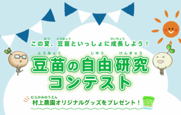 【小学生限定公募】この夏、豆苗といっしょに成長しよう！ 村上農園「豆苗の自由研究コンテスト」［賞 村上農園オリジナルグッズや「豆苗」など］