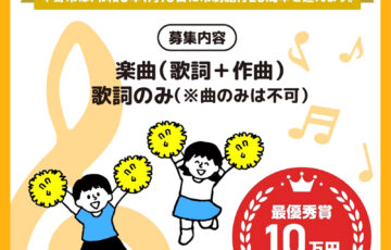 下野市の応援ソングを募集します！［最優秀賞 賞金10万円］