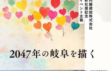【児童・学生限定公募】「2047年の岐阜」を描こう！ 内藤建設100周年記念アートワークコンペ『NKB100 アートワークコンペ』［最優秀賞 賞金10万円］