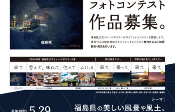 福島県│2025年度「来て。」ポスターフォトコンテスト［グランプリ 作品採用 宿泊券5万円分 福島県ブランド米「福、笑い」10kg］