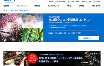 鉄道のまち大宮 第18回 タムロン鉄道風景コンテスト 私の好きな鉄道風景ベストショット［一般の部大賞 賞金30万円 タムロンレンズ］