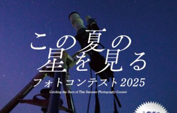 映画「この夏の星を見る」│『この夏の星をみる』フォトコンテスト［賞 一泊二日 長崎県五島列島 聖地巡礼ツアー］