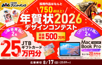プリントパック│採用作品はなんと750点以上！ 年賀状 2026 午年 デザインコンテスト［賞金総額約500万円］