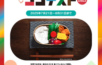 ゴミ弁当コンテスト2025 「リサイクル、地球のため、身体のため。」作品募集［グランプリ 徳島・上勝町「ゼロ・ウェイストアクションホテル」親子3名宿泊券］