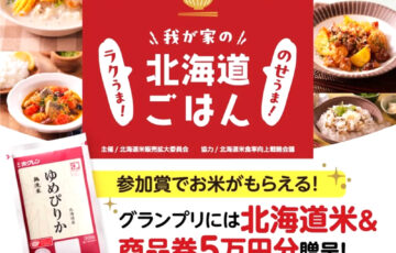 ごはんのおともグランプリ2025 我が家のラクうま！のせうま！北海道ごはん［賞 商品券50,000円+北海道米ギフト］