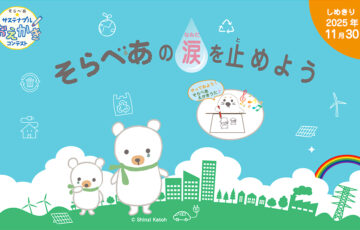 【小学生限定公募】そらべあ☆サステナブルおえかきコンテスト2025［賞 「そら」と「べあ」ぬいぐるみなど］