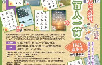 滋賀県│「31音で描く、あなたの滋賀。」令和版近江百人一首 短歌募集